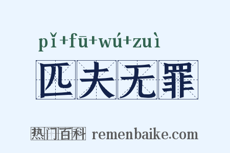 匹夫无罪是什么意思的图片